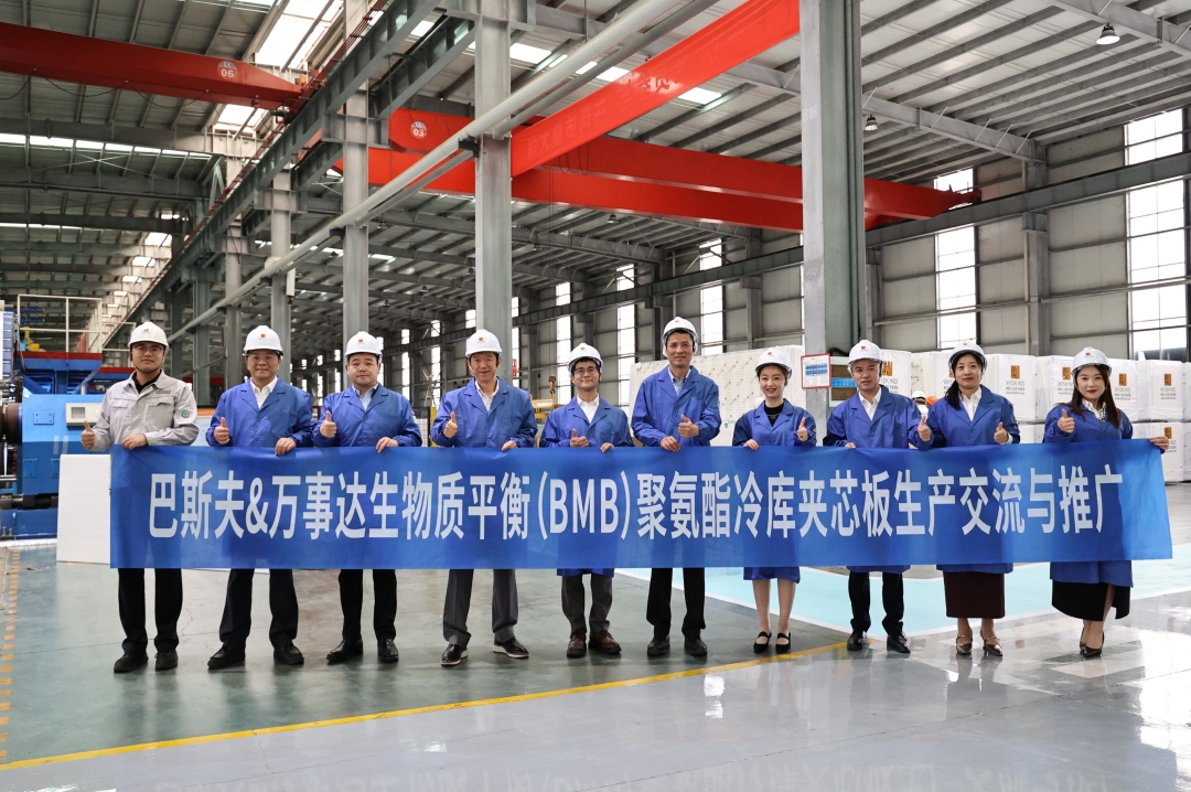 强强联合，低碳领航 ——巴斯夫&万事达生物质平衡（BMB）聚氨酯冷库板生产与推广交流