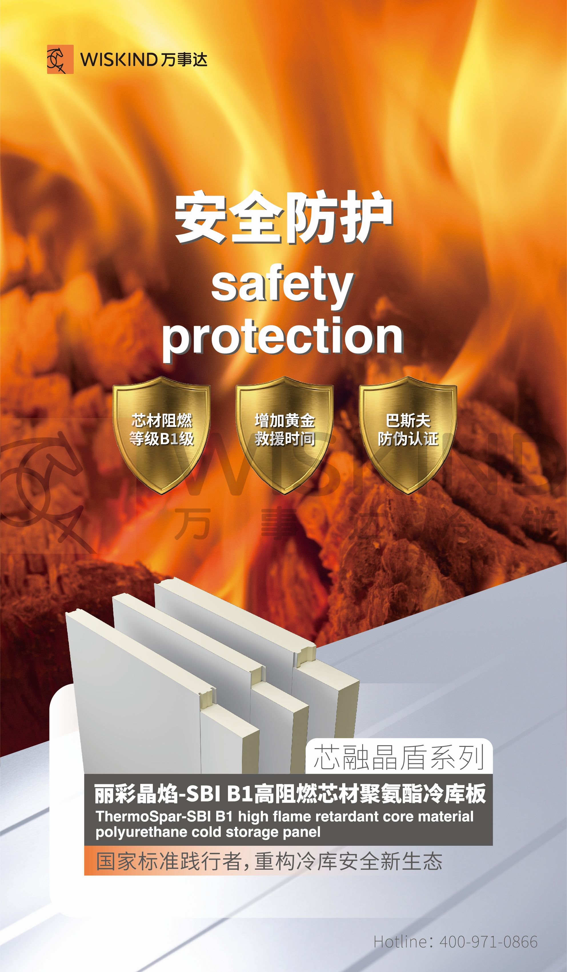 丽彩晶焰-SBI B1 高阻燃芯材聚氨酯冷库板