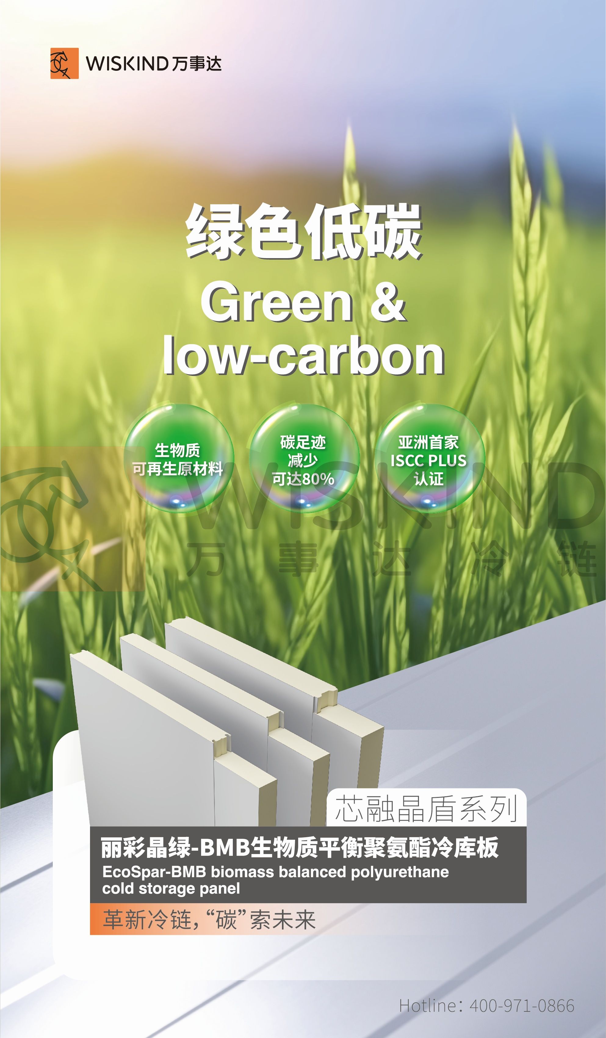 丽彩晶绿-BMB生物质平衡聚氨酯冷库板